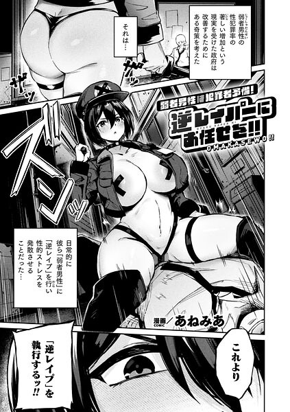 弱者男性は犯罪者予備軍！逆レイパーにお任せを！！【単話】【hitomi raw】