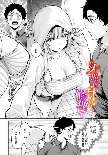 火照った身体を修理して【hitomi raw】