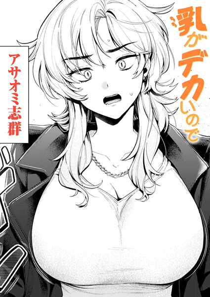 乳がデカいので 【アサオミ志群 hitomi raw】