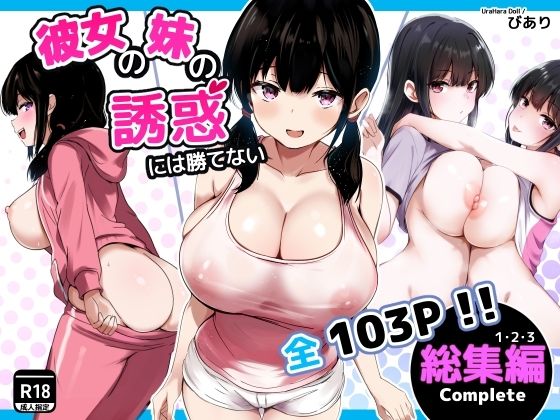 彼女の妹の誘惑には勝てない  総集編 【hitomi raw】