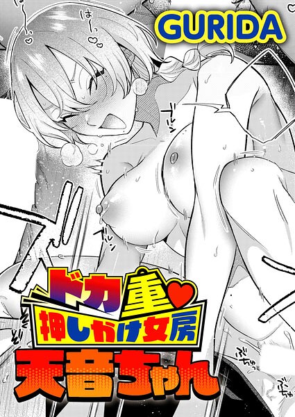 ドカ重 押しかけ女房 天音ちゃん【hitomi raw】